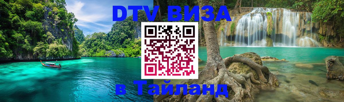 Стоимость и условия DTV визы — оформление в Таиланд под ключ - Тайбэй  04.10.2025 