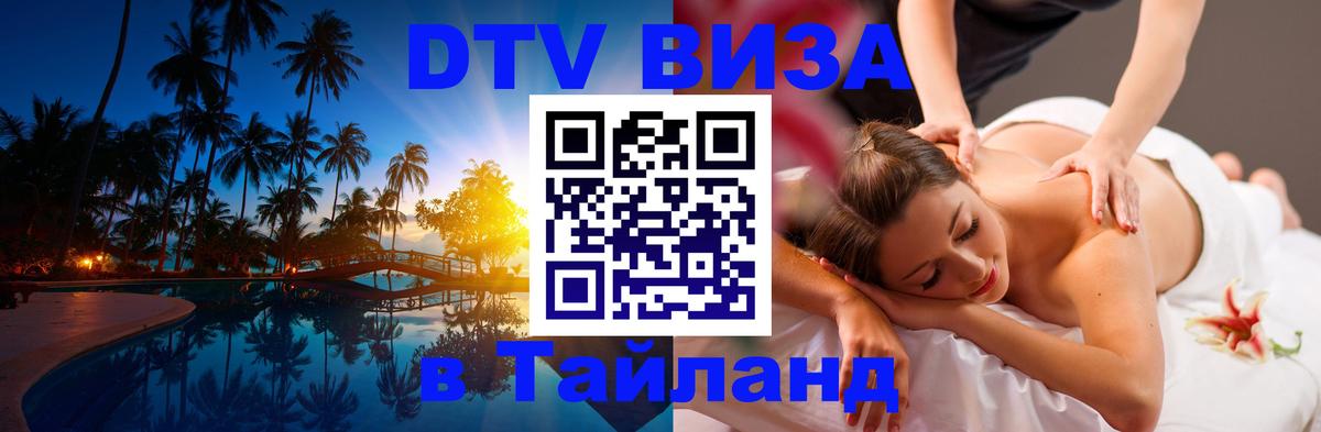DTV Visa Тайланд купить 